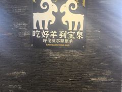 -宝泉铜锅·涮羊肉(解放东路店)