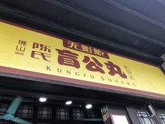 门面-无影脚佛山陈氏盲公丸始创店(飞鸿街店)