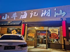 门面-小牛海记潮汕牛肉店(永定路店)