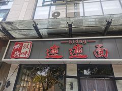 门面-秦唐汉味biangbiang面(大钟寺店)