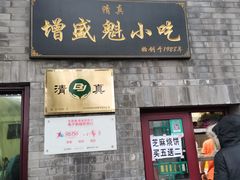 门面-增盛魁小吃店