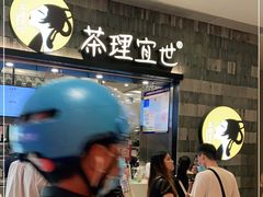 -茶理宜世(岭南站NOVA店)