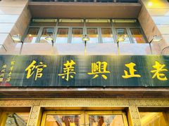 门面-老正兴菜馆(福州路店)