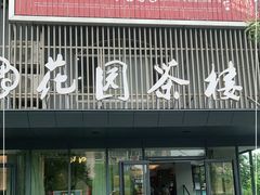 门面-花园茶楼(兴城西路店)