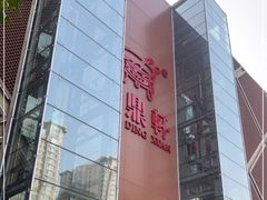 -金鼎轩(亚运村店)