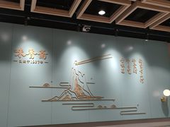 -味香斋·麻酱面(豫园店)