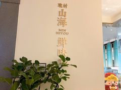 -闽海肴(北辰荟店)
