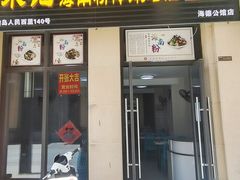 门面-宋记海南粉传承老店(人民西路店)