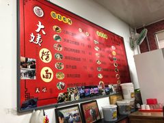 -大姨捞面(新安花园店)