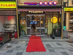 门面-严三毛口味虾·小严同学的店(曙光路直营店)