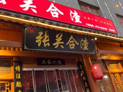 -张关合渣(朱家坳店)