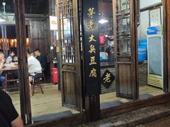 -茅老太臭豆腐