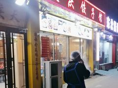 -天庆饺子馆(新宫店)