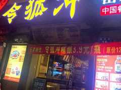 门面-令狐冲·炭烤活鱼(宝龙店)
