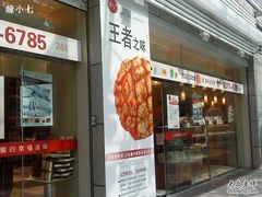 门面-85度C(南京珠江华海店)