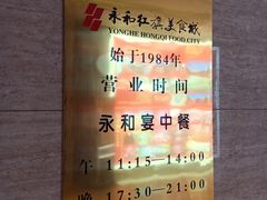 -永和红旗美食城