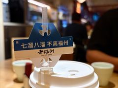 -老福洲·三十年福州味(斗东店)