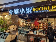 门面-外婆小聚茶餐厅·生日·团建(市民中心店)