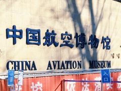 -中国航空博物馆