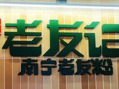 -三姐·老友记·南宁老友粉(朝阳区光华路嘉里中心店)
