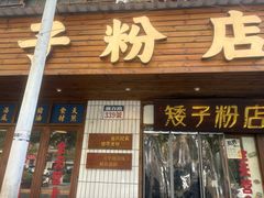 -矮子粉店1985·长沙米粉(湘春路店)