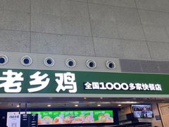 -老乡鸡(合肥高铁南站店)