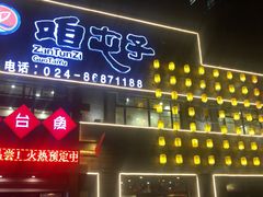 门面-咱屯子铁锅炖直营店(保利店)