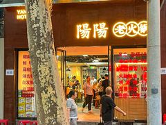 -阳阳老火锅(小南门店)