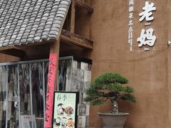 门面-黄山老妈·土菜(碧桂园店)