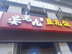 -晏老九豆花饭家常菜(上海城店)