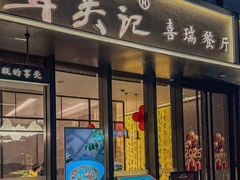 -章吴记喜瑞餐厅(东东城店)