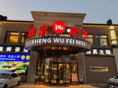 -盛武肥牛·清真海鲜火锅(昆区店)