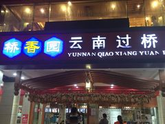 -桥香园云南过桥米线(金马碧鸡店)