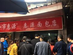 -惠源面包店(开禾路店)
