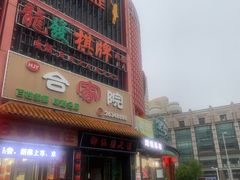 -合家院饭庄(榆关道店)