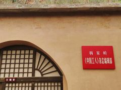 -延安杨家岭革命旧址