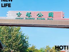 -古塔公园
