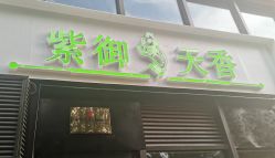 -紫御天香中医养生馆
