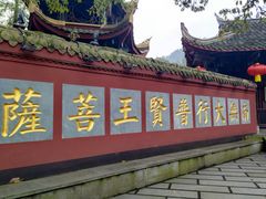 -峨眉山报国寺