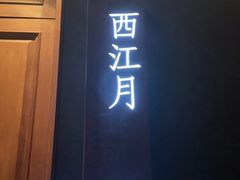 -宝燕壹号景观餐厅(龙盛国际商业广场店)
