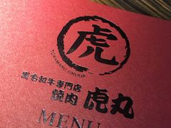 -虎丸烧肉(新大陆广场店)