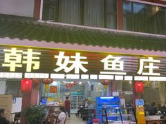 -韩妹鱼庄·泸定老字号(泸定店)