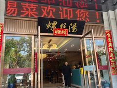 -锡和无锡菜(景丽苑店)