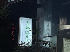 -袁妈红豆汤(重庆总店)