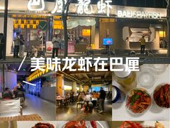 -巴厘龙虾·榜首油焖大虾(音乐学院·沿江酒馆店)