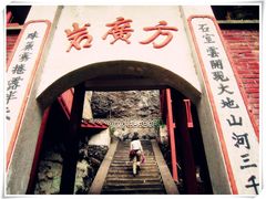 -东南悬空寺方广岩