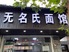 门面-无名氏面馆(邮电路店)