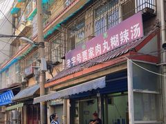 -老字号贾家肉丸糊辣汤(光明巷店)