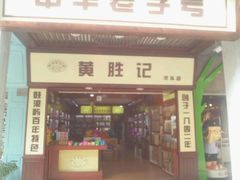 android_upload_pic-黄胜记鼓浪屿肉松店(龙头路店)