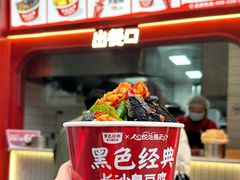 -黑色经典臭豆腐·湖南特产(太平街口店)